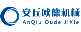 安丘市歐德機械有限公司